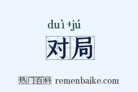 对局是什么意思的图片